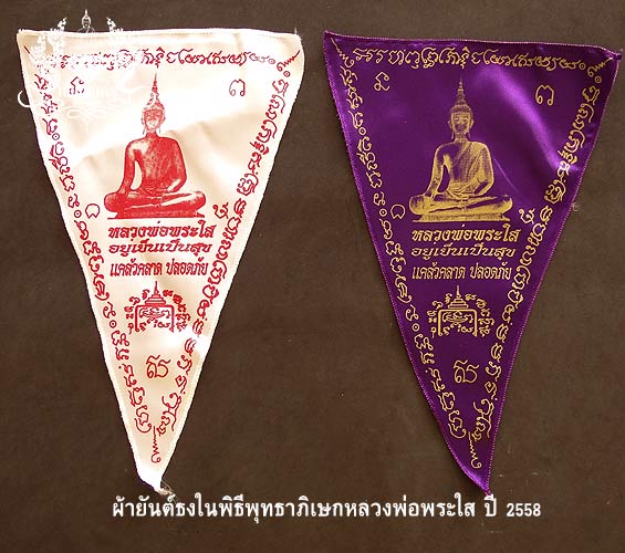 +++ ธงผ้ายันต์ในพิธีพุทธาภิเษก หลวงพ่อพระใสปี 2539 และ ปี2558 +++