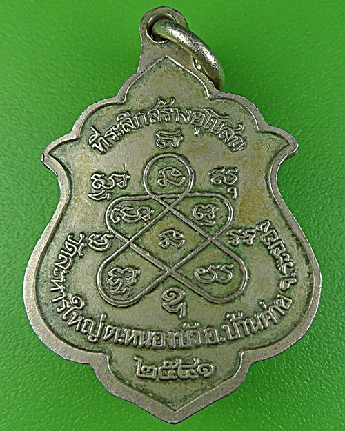 เหรียญหลวงพ่อสิน วัดละหารใหญ่ ปี41