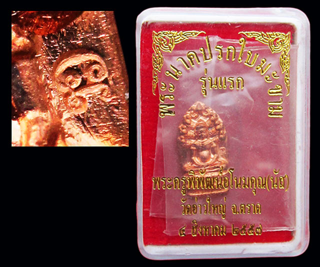 พระนาคปรกใบมะขาม รุ่นแรก เนื้อทองแดง หลังยันต์องค์พระ หลวงพ่อนัส วัดอ่าวใหญ่ จ.ตราด ปี ๒๕๕๗*๒