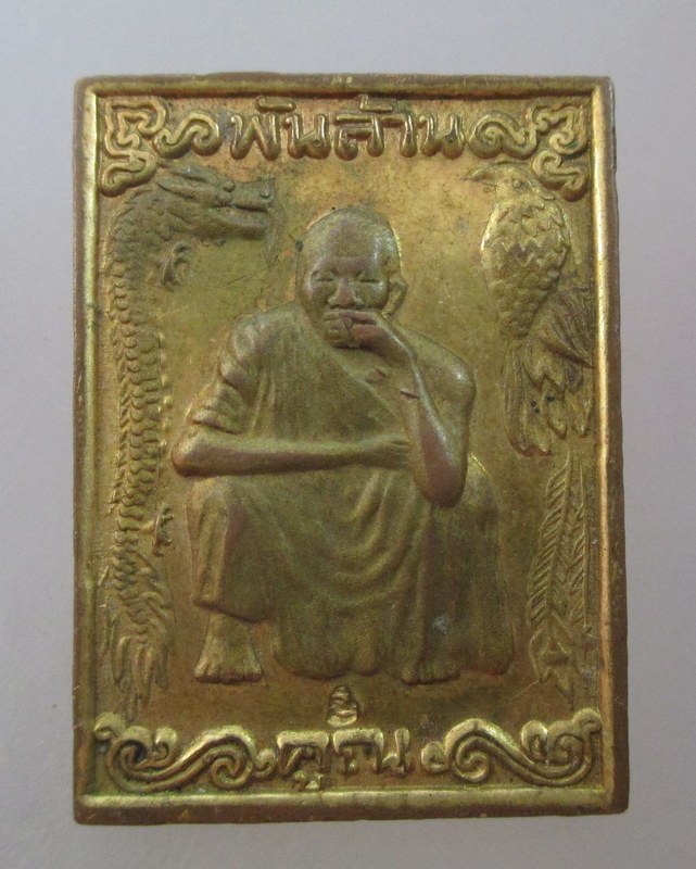 20 บาท เหรียญหลวงพ่อคูณ วัดบ้านไร่ คูณพันล้าน ตอกโค็ด