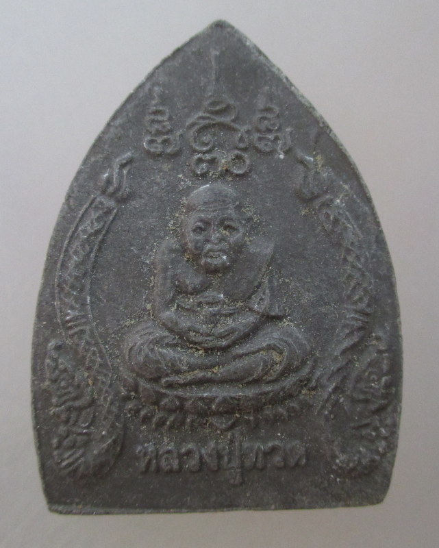 20 บาท หลวงปู่ทวด หลังพระนารายณ์ทรงครุฑ รุ่นค้ำแผ่นดิน