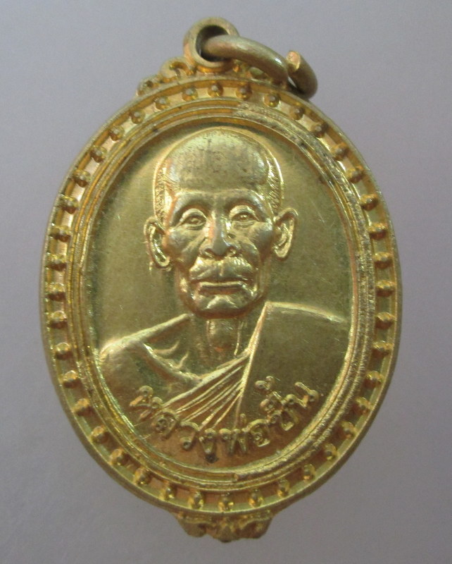 20 บาท เหรียญหลวงพ่อชื้น วัดจันทาราม จ ลพบุรี อายุ๘๔ ปี