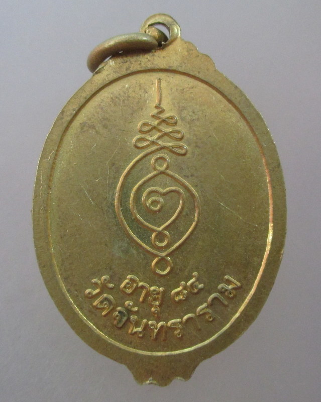 20 บาท เหรียญหลวงพ่อชื้น วัดจันทาราม จ ลพบุรี อายุ๘๔ ปี