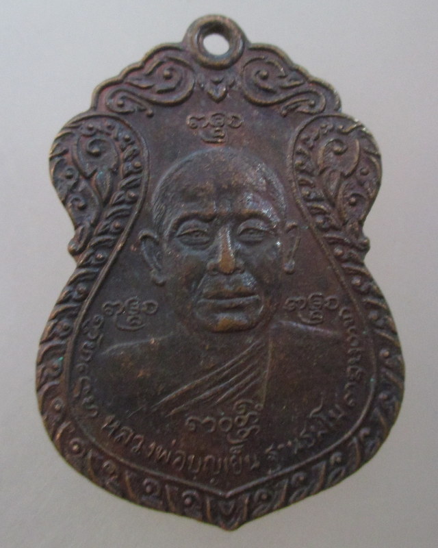 20 บาท เหรียญหลวงพ่อบุญเย็น หลวงพ่อวัดน้อย วัดสิงห์สุทธาวาส จ อยุธยา