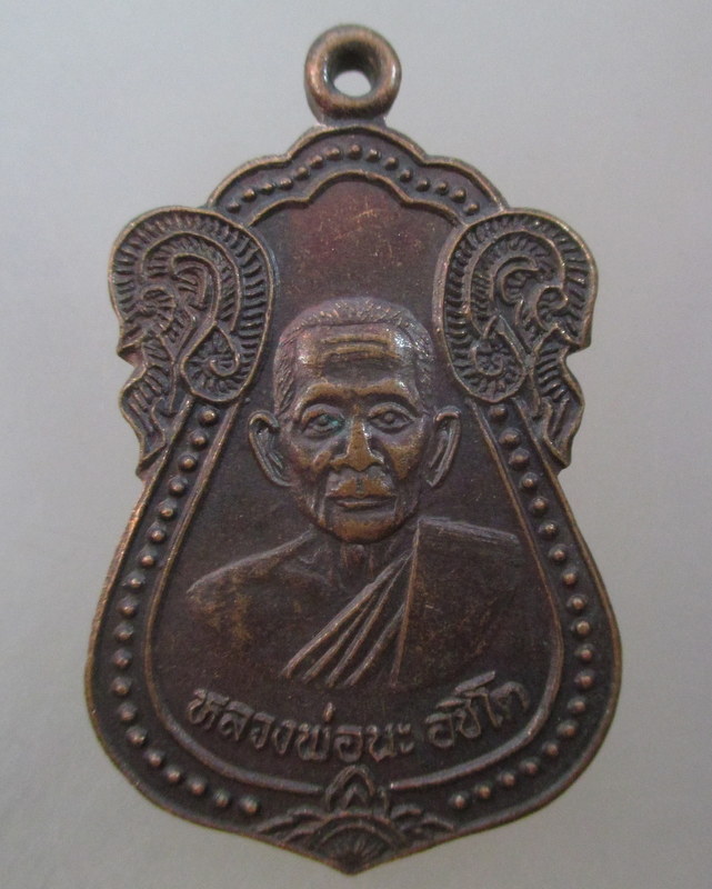 20 บาท  เหรียญหลวงพ่อนะ อชิโต วัดปิ่นแก้ว จ อยุธยา