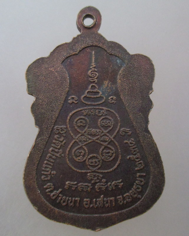 20 บาท  เหรียญหลวงพ่อนะ อชิโต วัดปิ่นแก้ว จ อยุธยา