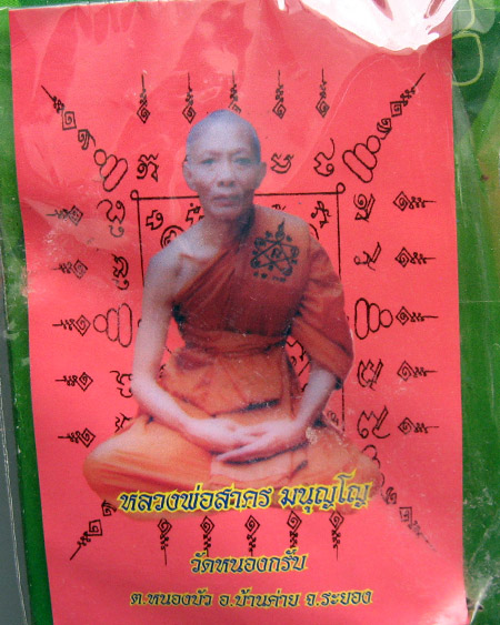 หลวงพ่อสาคร มนุญโญ วัดหนองกรับ อ.บ้านค่าย จ.ระยอง( ศิษย์เอกหลวงปู่ทิม )