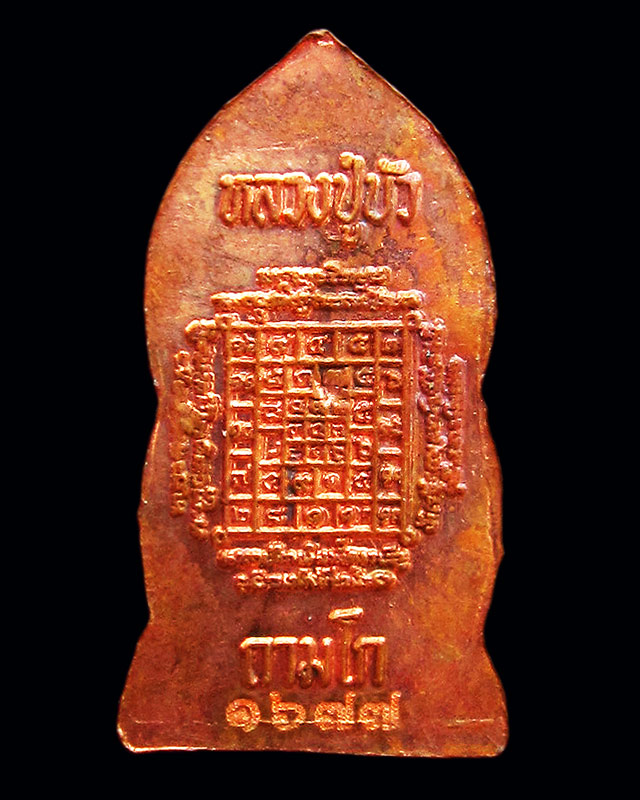 เหรียญพระปรกไพรีพินาศ องค์จ้อย ญสส. เพชรกลับ หลวงปู่บัว ถามโก วัดศรีบุรพาราม จ.ตราด  บล็อค D กรรมการ