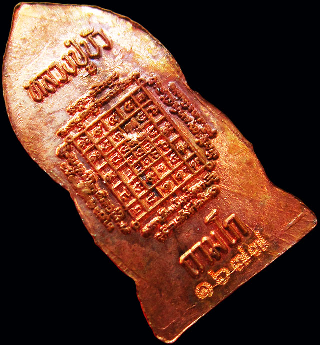 เหรียญพระปรกไพรีพินาศ องค์จ้อย ญสส. เพชรกลับ หลวงปู่บัว ถามโก วัดศรีบุรพาราม จ.ตราด  บล็อค D กรรมการ