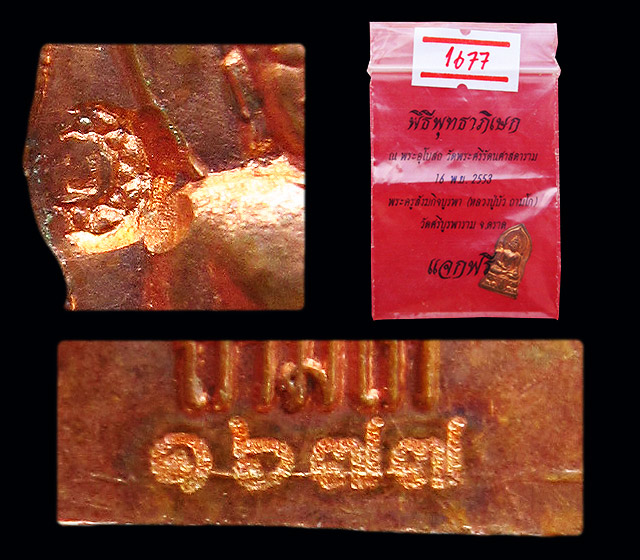 เหรียญพระปรกไพรีพินาศ องค์จ้อย ญสส. เพชรกลับ หลวงปู่บัว ถามโก วัดศรีบุรพาราม จ.ตราด  บล็อค D กรรมการ