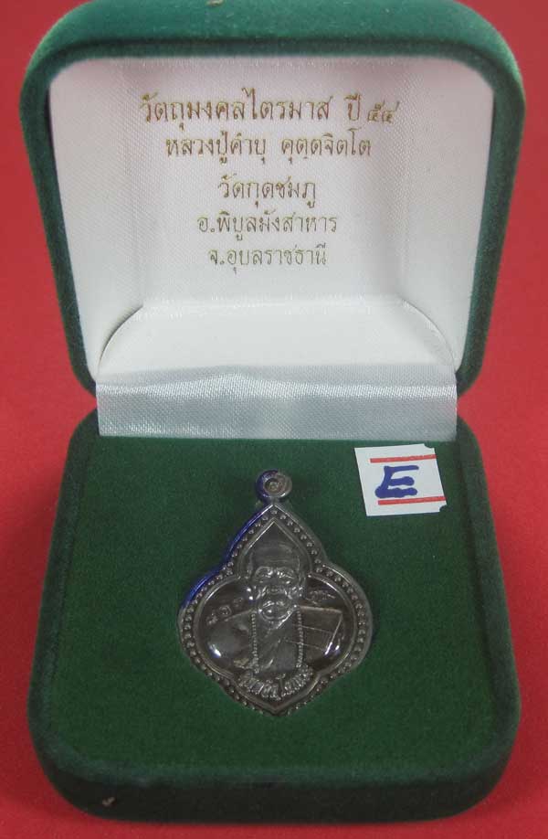 (เนื้อตะกั่ว)หลังเรียบมีจาร ตอกเลข+โค๊ต เหรียญดอกจิกหลวงปู่คำบุ คุตฺตจิตฺโต วัดกุดชมภู จ.อุบลราชธานี