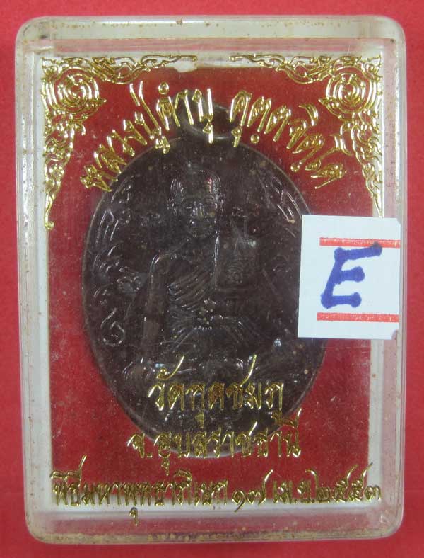 เหรียญนักกล้ามหลวงปู่คำบุ คุตฺตจิตฺโต วัดกุดชมภู จ.อุบลราชธานี พร้อมกล่องเดิมสวยแชมป์สายอิสาน