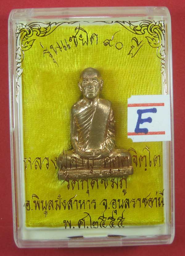 หล่อปั๊มก้นระฆังแซยิด ๙๐ปี เลข 291หลวงปู่คำบุ คุตฺตจิตฺโต วัดกุดชมภู จ.อุบลราชธานีแชมป์สายอิสาน