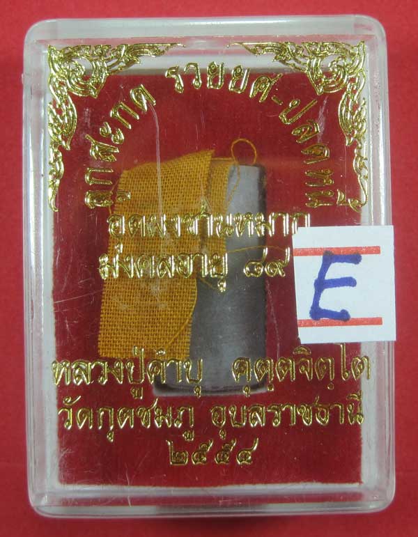 ลูกสะกด รวยยศ ปลดหนี้ อุดชานหมากจีวร ตอกโค๊ต+เลข386หลวงปู่คำบุ คุตฺตจิตโต วัดกุดชมภู จ.อุบลราชธานี