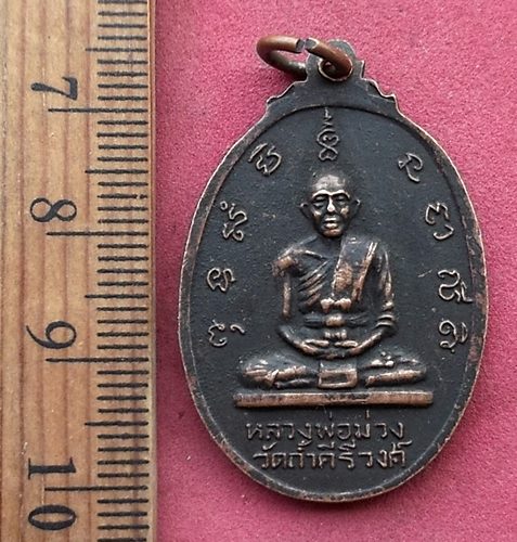 วัดใจเริ่ม 10 บาท กับ เหรียญหลวงพ่อม่วง(พระสุปฏิปันโน) วัดถ้ำคีรีวงศ์ ประจวบคีรีขันธ์ ปี2522 ....AH