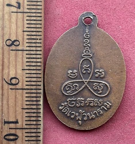 วัดใจเริ่ม 10 บาท กับ เหรียญพระครูเนตร์ พุทธปาโล วัดเวฬุวนาราม(แช่ไห) จ.ราชบุรี ปี๒๕๐๔ ....AH834