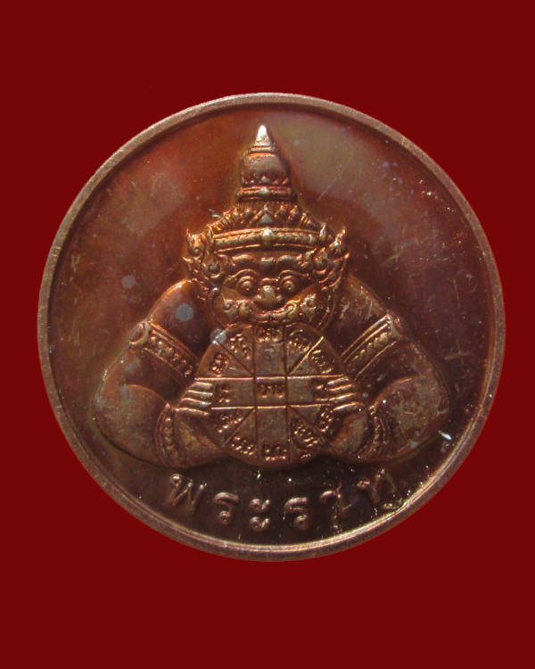 เหรียญพระราหู สุริย ประภา หลวงพ่อเกษม เขมโก ปี38