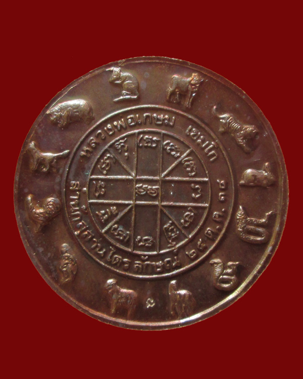 เหรียญพระราหู สุริย ประภา หลวงพ่อเกษม เขมโก ปี38