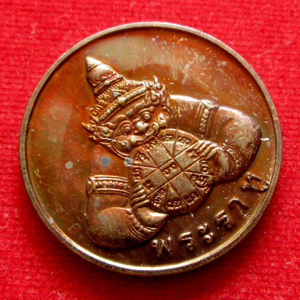 เหรียญพระราหู สุริย ประภา หลวงพ่อเกษม เขมโก ปี38