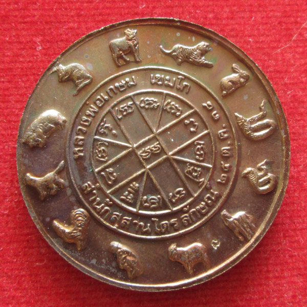 เหรียญพระราหู สุริย ประภา หลวงพ่อเกษม เขมโก ปี38