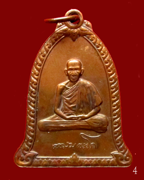 เหรียญระฆังหลวงพ่อเกษม เขมโก ปี36