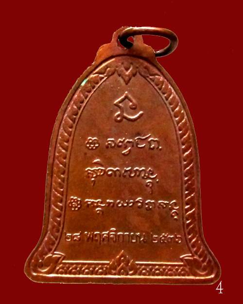 เหรียญระฆังหลวงพ่อเกษม เขมโก ปี36