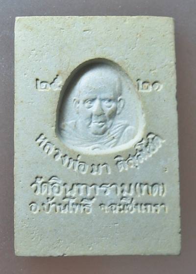 เคาะ@@ 39 บ.@@ พระสมเด็จหลังหลวงพ่อมา วัดอินทาราม(ทด) จ.ฉะเชิงเทรา ปี 21