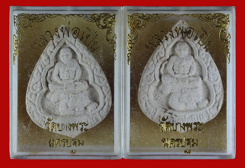 พระผงนั้งเสือ หลวงพ่อเปิ่น วัดบางพระ นครปฐม พิมพ์หนดน้ำ 2 องค์ 2