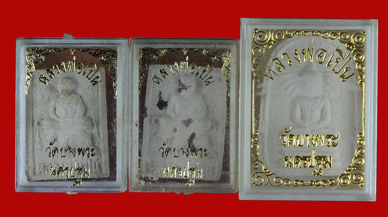 พระผงนั้งเสือ+พระผงซุ้มกอ หลวงพ่อเปิ่น วัดบางพระ นครปฐม รวม 3 องค์