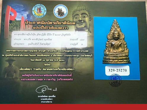บัตรรับประกันพระแท้