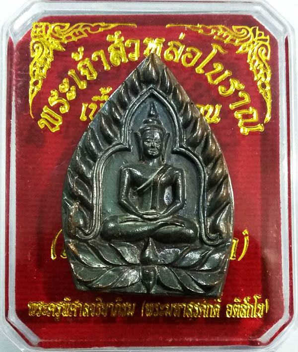 พระเจ้าสัวหล่อโบราณ เนื้อมหาชนวน (เจ้าสัว อัมพวา) ปลุกเสกเดี่ยวโดย พระมหาสุรศักดิ์ No.3392