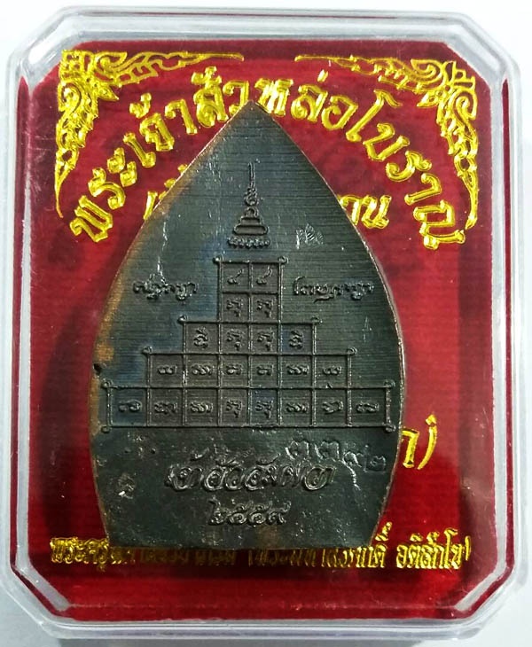 พระเจ้าสัวหล่อโบราณ เนื้อมหาชนวน (เจ้าสัว อัมพวา) ปลุกเสกเดี่ยวโดย พระมหาสุรศักดิ์ No.3392