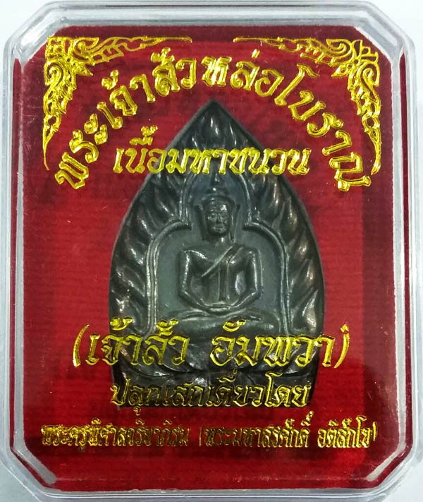 พระเจ้าสัวหล่อโบราณ เนื้อมหาชนวน (เจ้าสัว อัมพวา) ปลุกเสกเดี่ยวโดย พระมหาสุรศักดิ์ No.3392