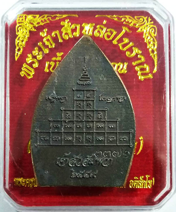 พระเจ้าสัวหล่อโบราณ เนื้อมหาชนวน (เจ้าสัว อัมพวา) ปลุกเสกเดี่ยวโดย พระมหาสุรศักดิ์ No.3371