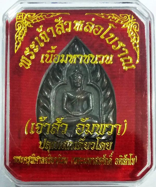 พระเจ้าสัวหล่อโบราณ เนื้อมหาชนวน (เจ้าสัว อัมพวา) ปลุกเสกเดี่ยวโดย พระมหาสุรศักดิ์ No.3367