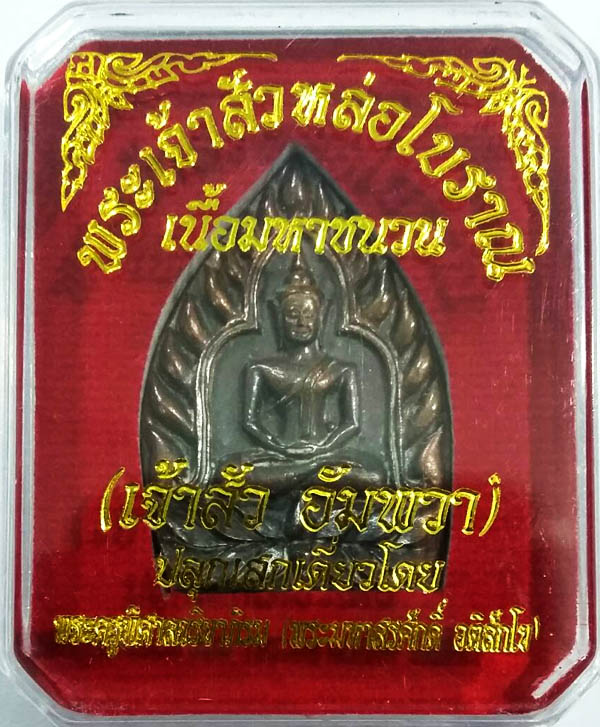พระเจ้าสัวหล่อโบราณ เนื้อมหาชนวน (เจ้าสัว อัมพวา) ปลุกเสกเดี่ยวโดย พระมหาสุรศักดิ์ No.3364