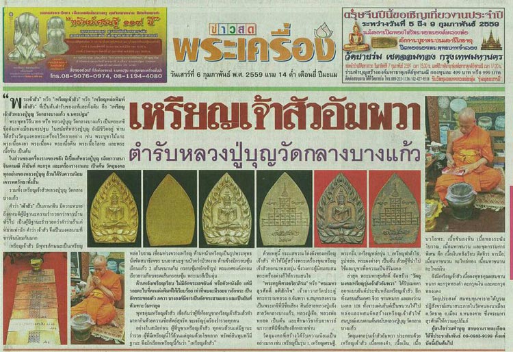 พระเจ้าสัวหล่อโบราณ เนื้อมหาชนวน (เจ้าสัว อัมพวา) ปลุกเสกเดี่ยวโดย พระมหาสุรศักดิ์ No.3364