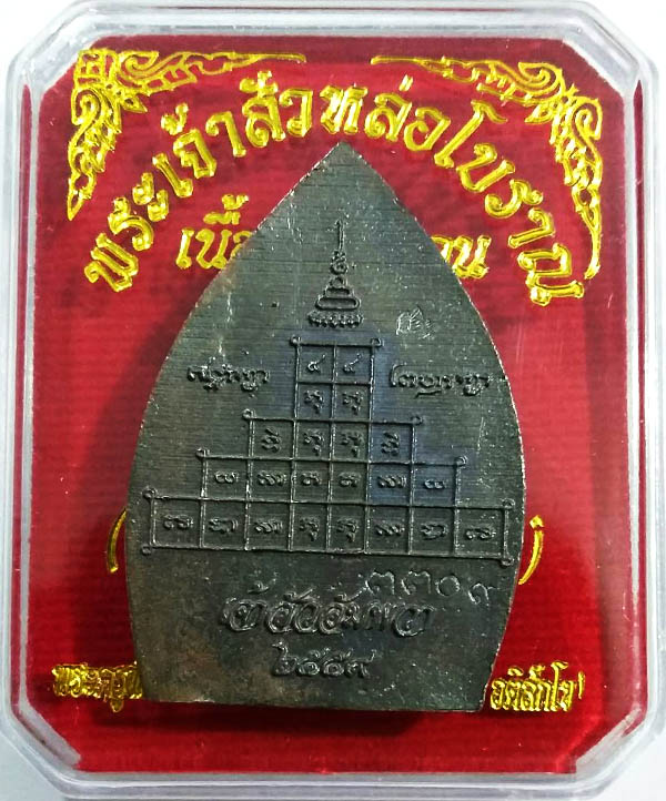 พระเจ้าสัวหล่อโบราณ เนื้อมหาชนวน (เจ้าสัว อัมพวา) ปลุกเสกเดี่ยวโดย พระมหาสุรศักดิ์ No.3309