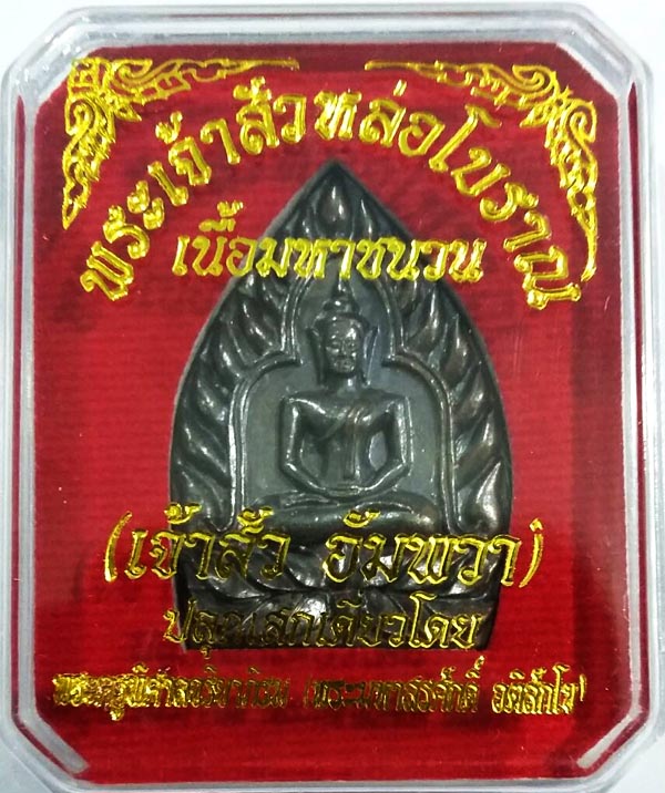 พระเจ้าสัวหล่อโบราณ เนื้อมหาชนวน (เจ้าสัว อัมพวา) ปลุกเสกเดี่ยวโดย พระมหาสุรศักดิ์ No.3309