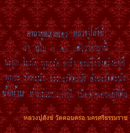 เชือกคาดเอวพ่อท่านสังข์ วัดดอนตรอ จ.นครศรีธรรมราช