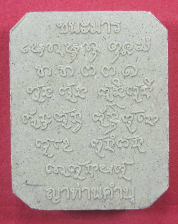 พระผงชนะมาร หลวงปู่คำบุ คุตฺตจิตโต วัดกุดชมภู จ.อุบลราชธานี (พิมพ์หลวงพ่อปาน วัดบางนมโค จ.อยุธยา)