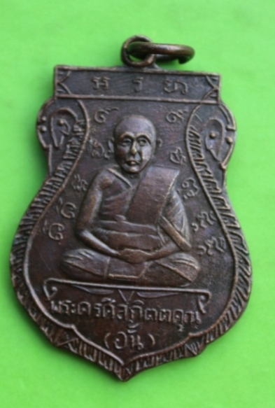 ((เคาะเดียวแดง)) เหรียญหลวงพ่ออั้น วัดพระญาติ ปี 2511  (5)