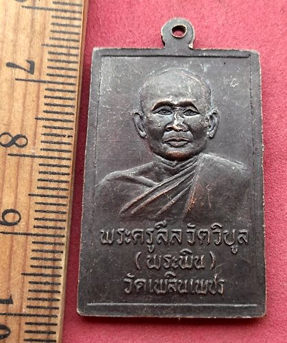 วัดใจเริ่ม 10 บาท กับ เหรียญสมเด็จ พระครูสิล วัตวิบูล (พระพิน) วัดเพลินเพชร...AH288