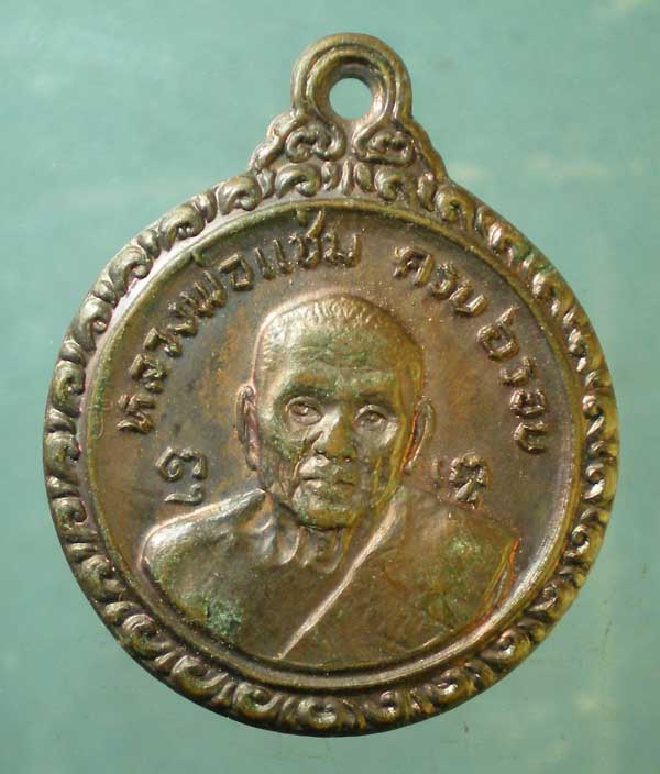 เหรียญปี21 หลวงพ่อแช่ม - หลวงพ่อเงิน วัดดอนยายหอม