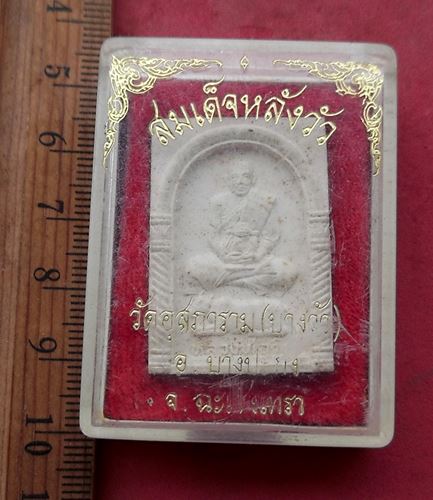 วัดใจเริ่ม 10 บาท กับ พระสมเด็จหลังวัว หลวงพ่อดิ่ง วัดบางวัว จ.ฉะเชิงเทรา ..AH511