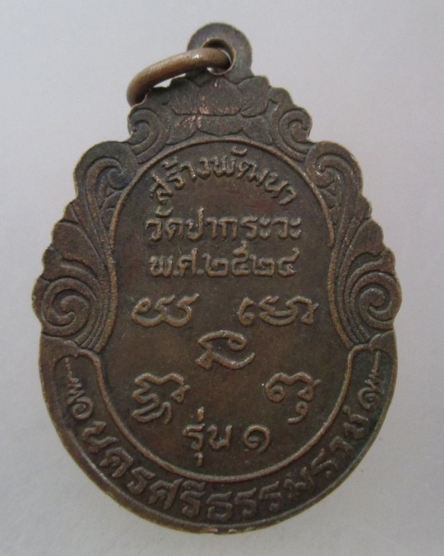 20 บาท เหรียญรุ่น๑ หลวงพ่อเฒ่าสัพพ์ วัดปากระวะ จ.นครศรีธรรมราช ปี๒๔