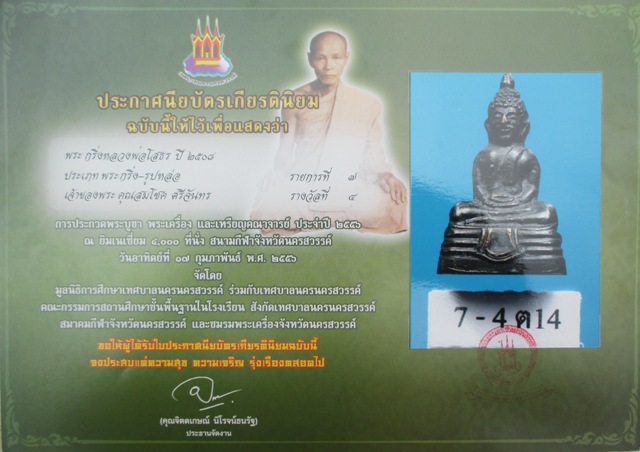 พระกริ่งหลวงพ่อโสธร ปี 2508  (ใบประกาศรางวัลที่ 4)