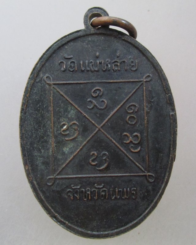 20 บาท เหรียญหลวงพ่อศรีวิจัย วัดแม่หล่าย จ แพร่