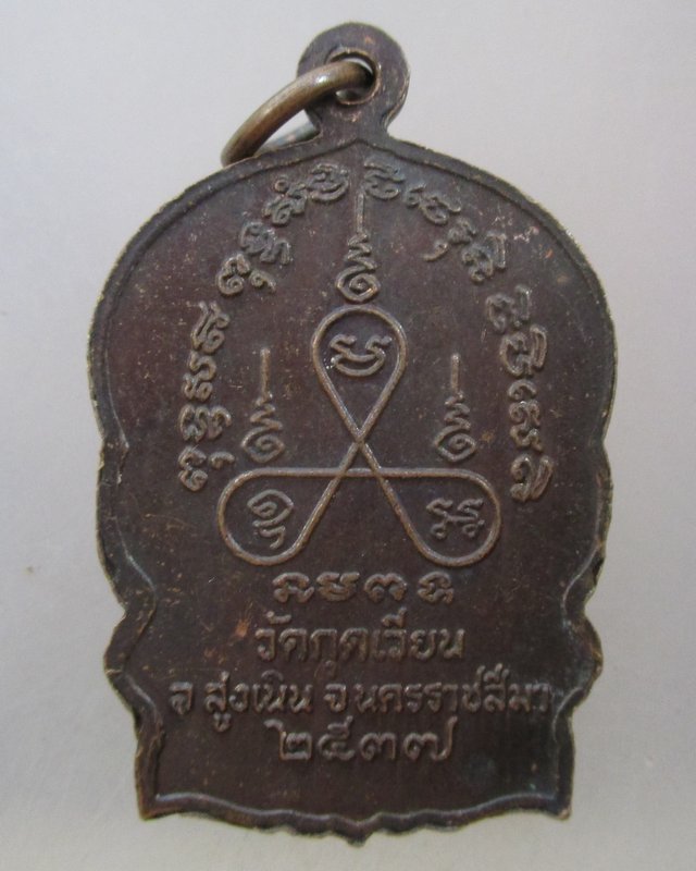 20 บาท เหรียญนั่งพานหลวงพ่อเสาร์ วัดกุดเวียน จ นครราชสีมา ปี๓๗