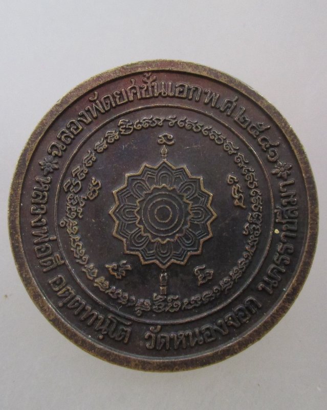 20 บาท เหรียญฉลองพัดยศหลวงพ่อดี วัดหนองจอก จ นครราชสีมา ตอกโค็ด